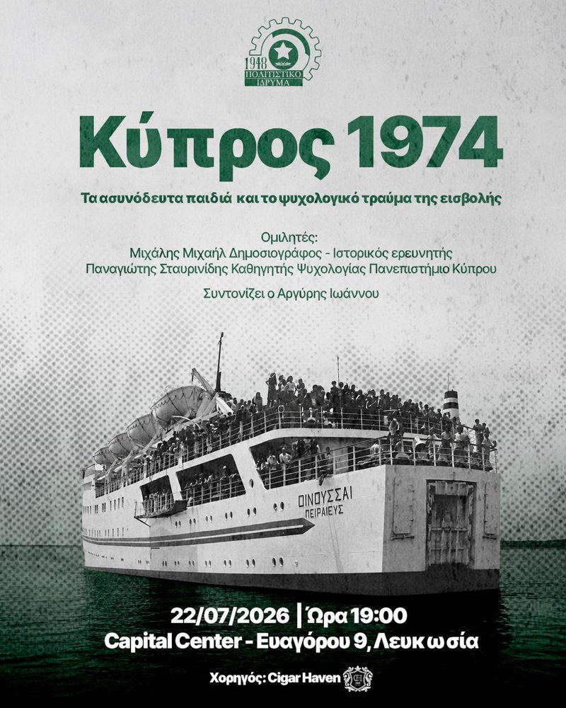 Αφίσα Τα ασυνόδευτα παιδιά και το ψυχολογικό τραύμα της εισβολής.jpeg