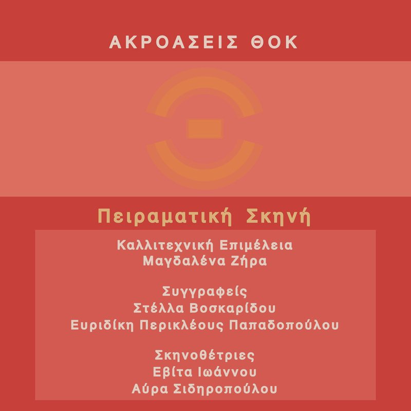 Ακροάσεις της Πειραματικής Σκηνής ΘΟΚ.jpeg