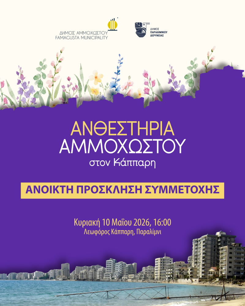 Ανθεστήρια Αμμοχώστου.png