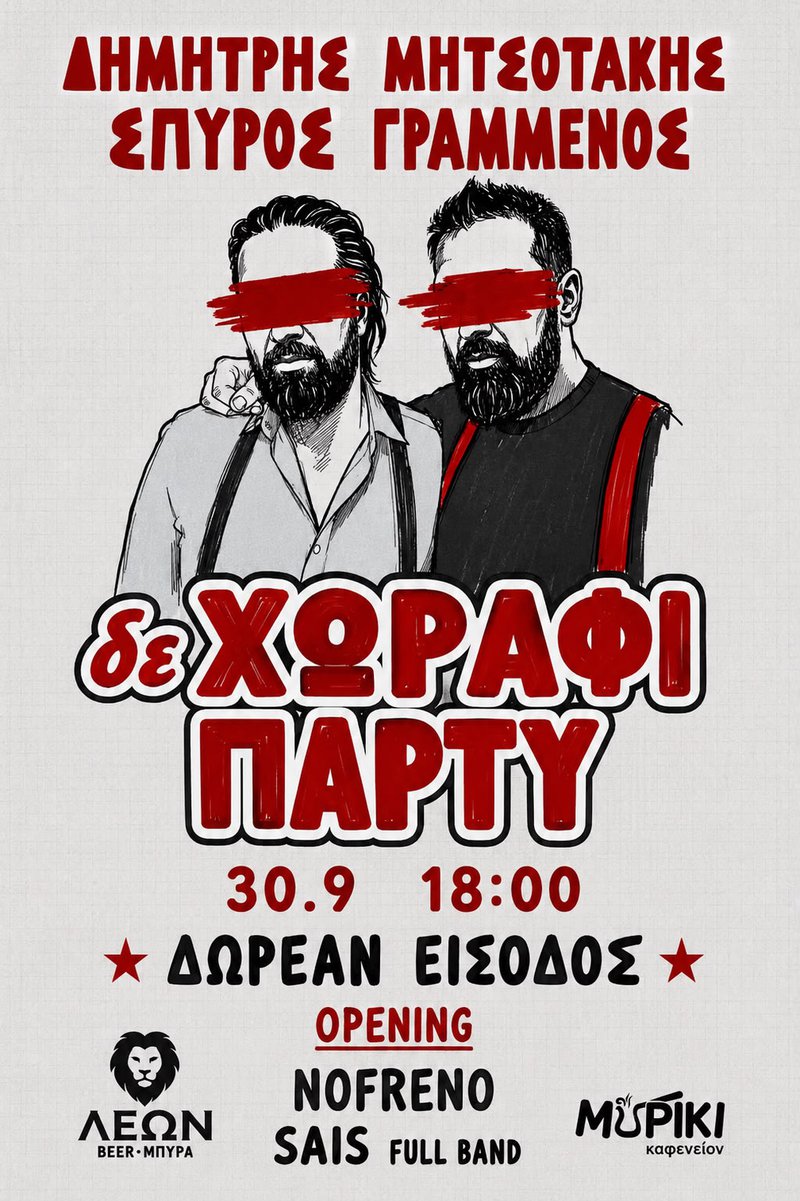 ΔΕ ΧΩΡΑΦΙ ΠΑΡΤΥ - ΑΦΙΣΑ.jpeg