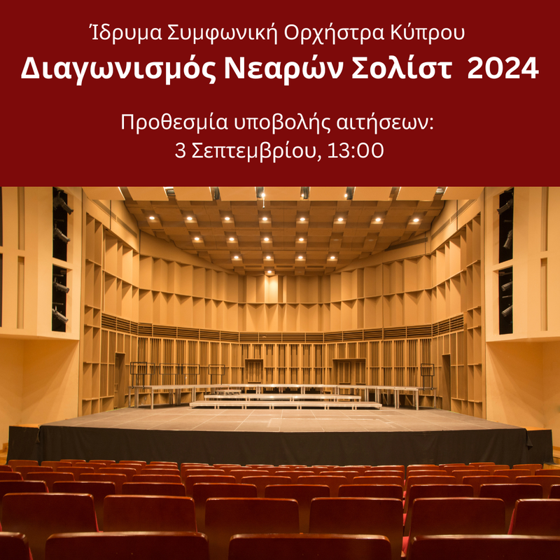 Διαγωνισμός Νεαρών Σολίστ 2024.png