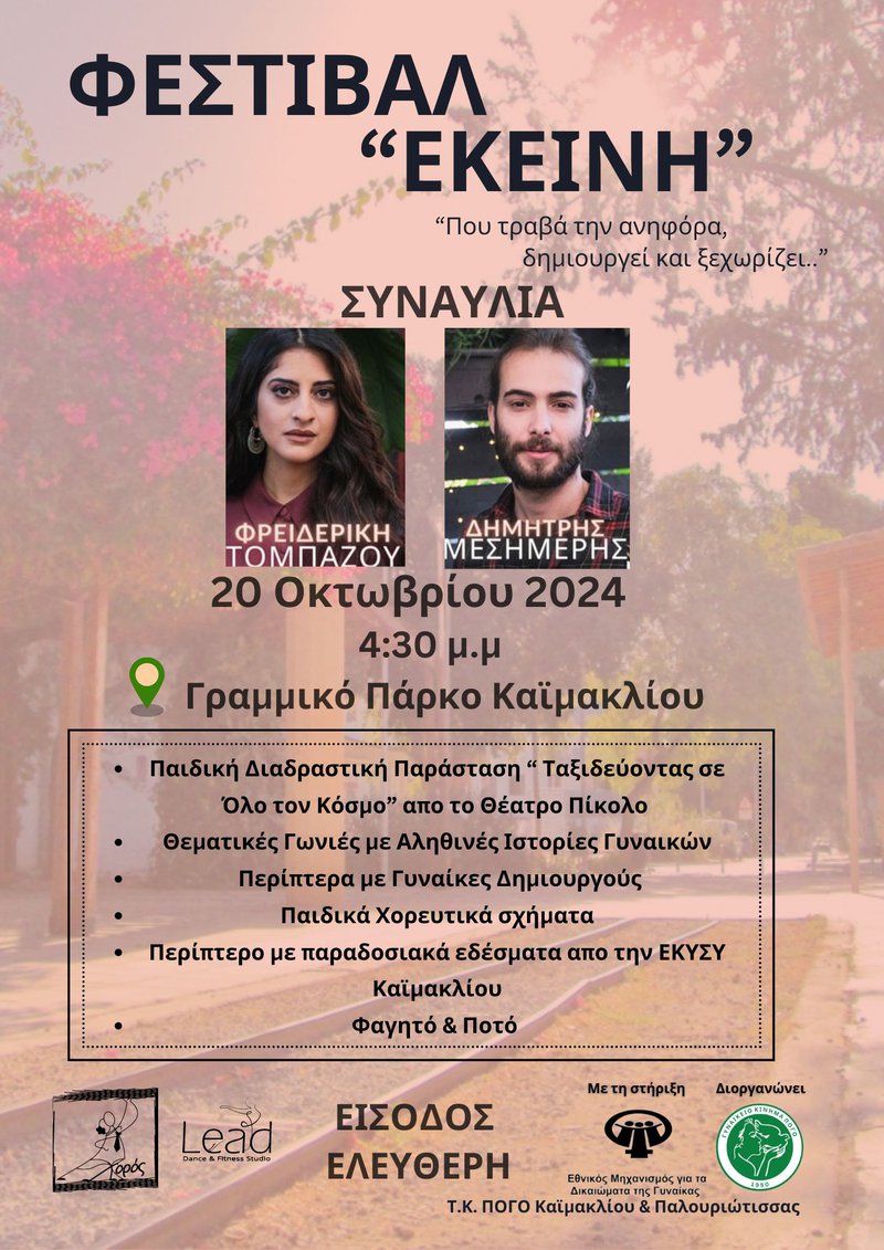 ΦΕΣΤΙΒΑΛ ΕΚΕΙΝΗ Flyer (Αφίσα διπλής όψης (κατακόρυφη Α3)).jpg