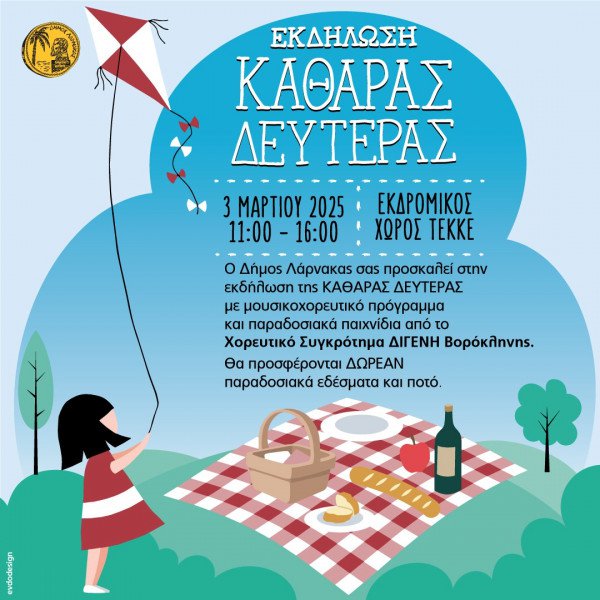 ΚΑΘΑΡΑ-ΔΕΥΤΕΡΑ-3.3.2025.jpg