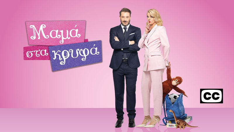 ΜΑΜΑ ΣΤΑ ΚΡΥΦΑ 1.jpg