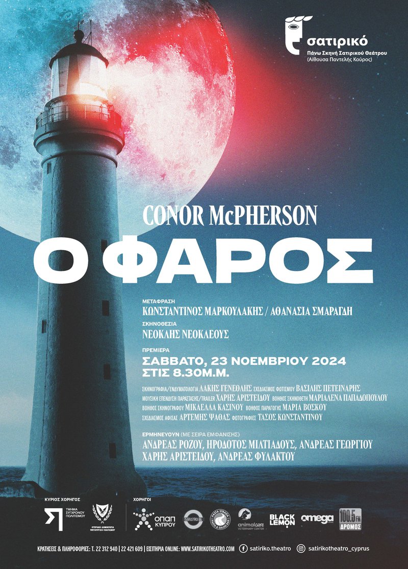 O ΦΑΡΟΣ_ ΤΕΛΙΚΟ A3 Poster -cropped.jpg