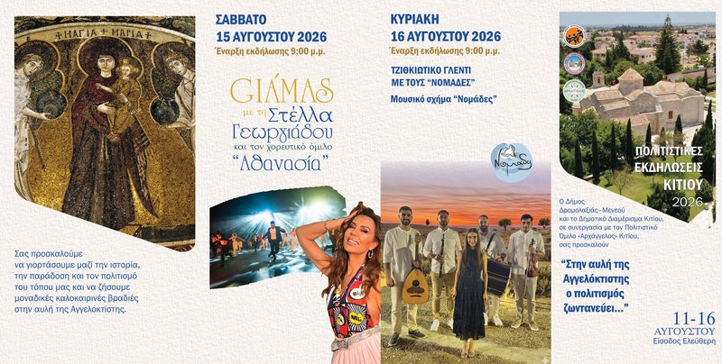 Πρόγραμμα Εκδηλώσεων Δ.Δ. Κιτίου(2).jpg