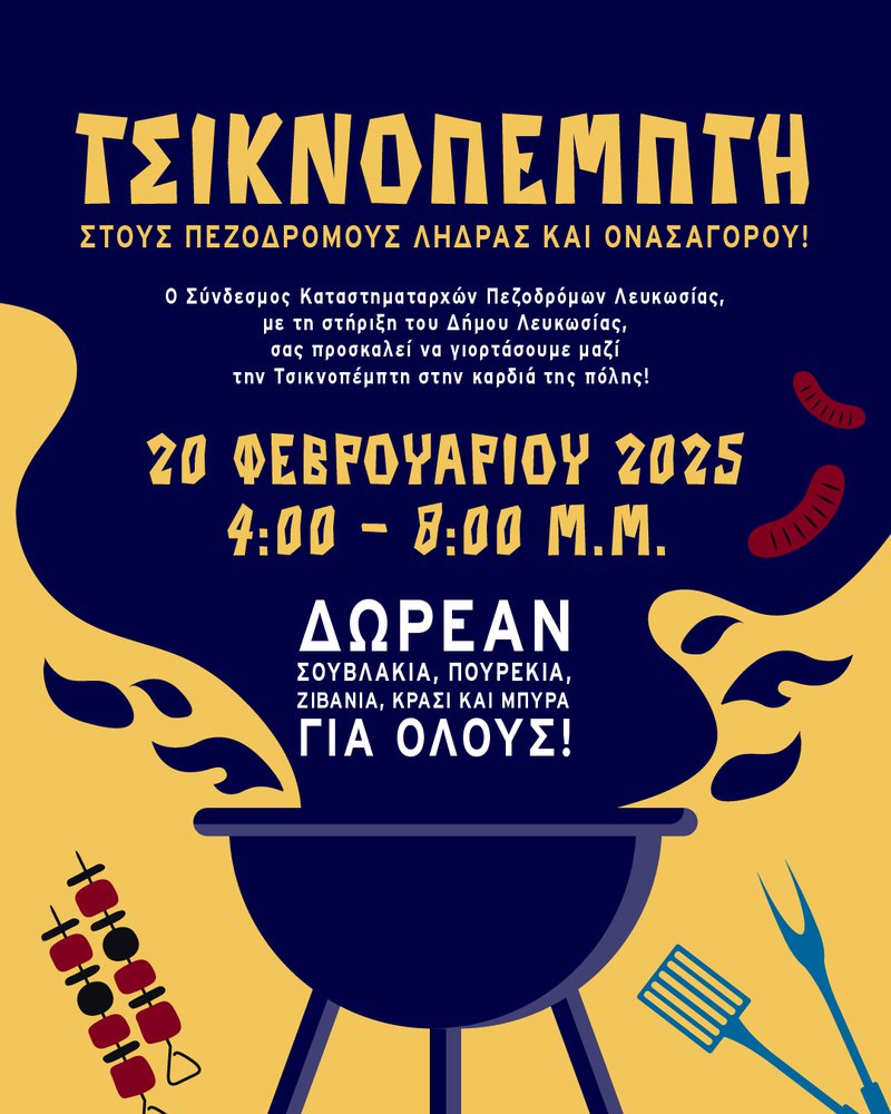 Tsiknopempti-01 χωρίς λογότυπα.jpg