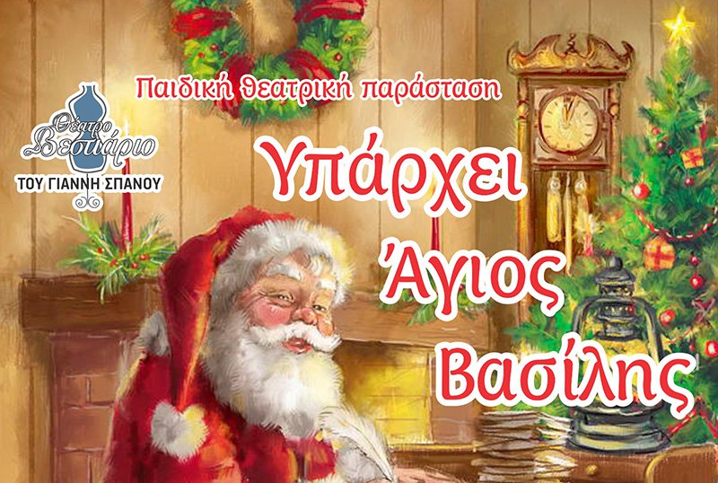 ΥΠΑΡΧΕΙ ΑΓΙΟΣ ΒΑΣΙΛΗΣ Τicketmaster.jpg