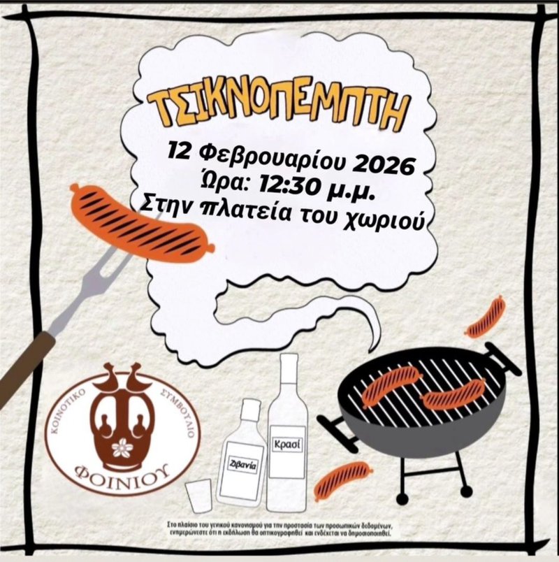 foini tsiknopempti.jpg