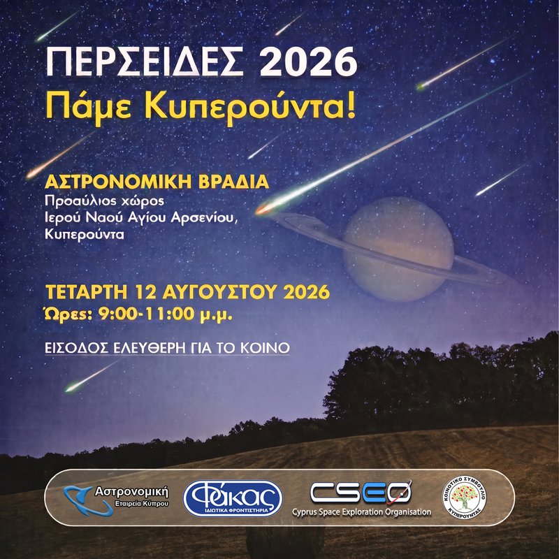 περσειδες-2026-.κυπερουντα.jpg