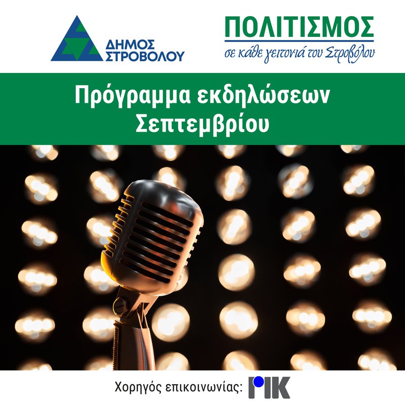 ποστ 1080 χ 1080 - Πρόγραμμα Σεπτεμβρίου Γειτονιές.jpg