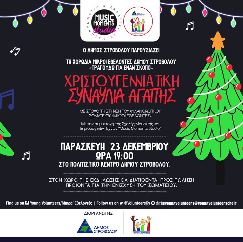23 12 22-Χριστουγεννιάτικη Συναυλία με τη Χορωδία των Μικρών Εθελοντών Δήμου Στροβόλου -Α5.jpg